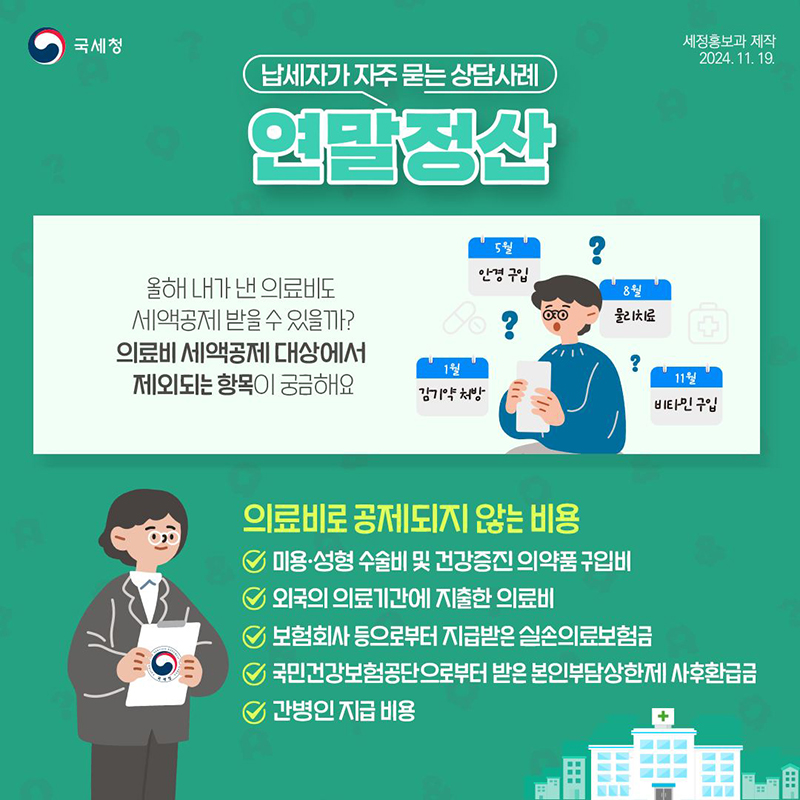 자주 묻는 연말정산 ⑤ 의료비 세액공제? 하단내용 참조