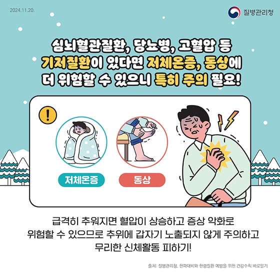 겨울철, 한파가 예보된다면 한랭질환을 조심하세요!