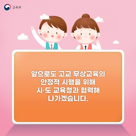 [Q&A] 고교 무상교육 지금 알려드려요!