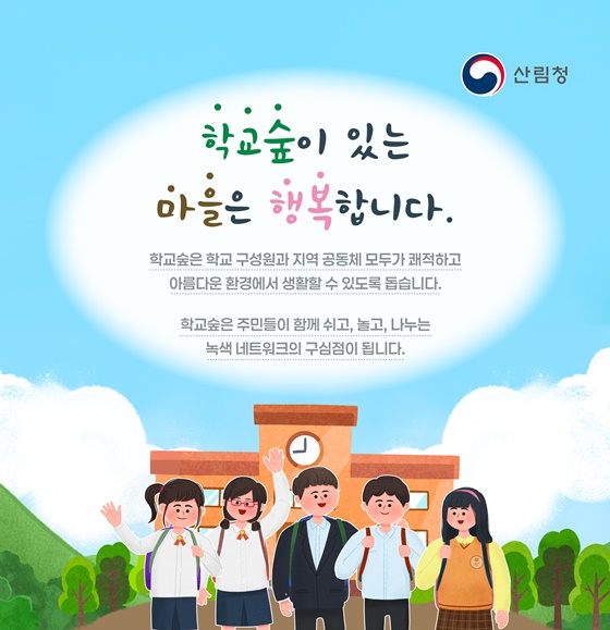 모두를 위한 학교숲