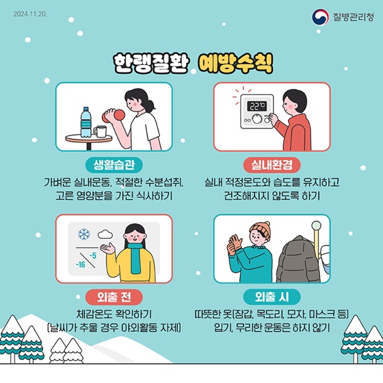 겨울철, 한파가 예보된다면 한랭질환을 조심하세요!