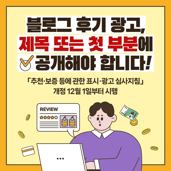 블로그 후기 광고, 제목 또는 첫 부분에 공개 의무화