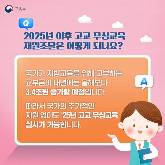 [Q&A] 고교 무상교육 지금 알려드려요!