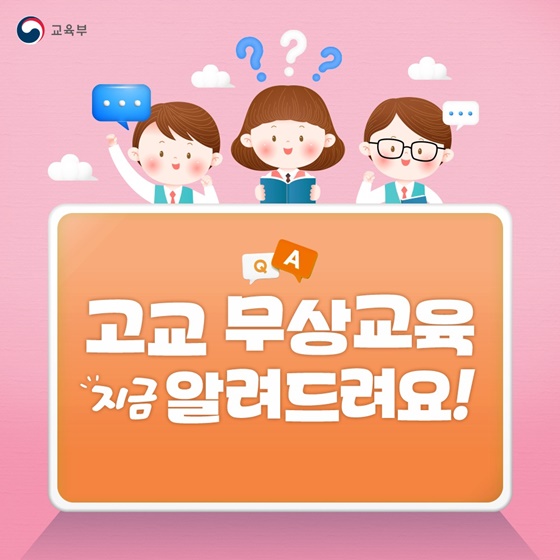 [Q&A] 고교 무상교육 지금 알려드려요!