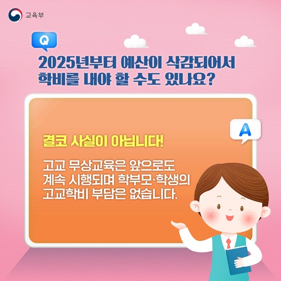 [Q&A] 고교 무상교육 지금 알려드려요!