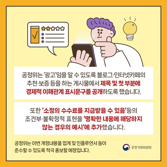 블로그 후기 광고, 제목 또는 첫 부분에 공개 의무화