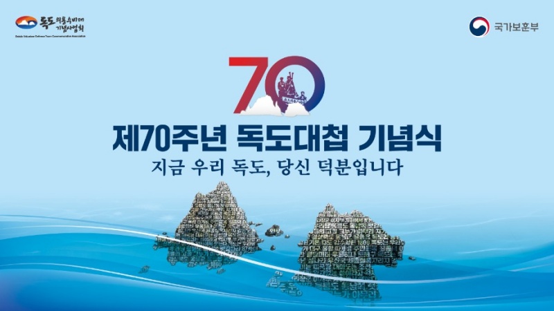 제70주년 독도대첩 기념식 홍보물.(ⓒ뉴스1, 무단 전재-재배포 금지)