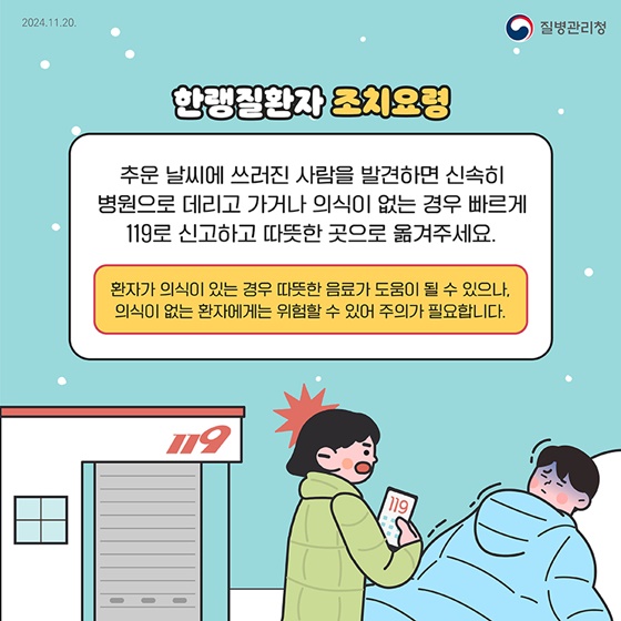 겨울철, 한파가 예보된다면 한랭질환을 조심하세요!