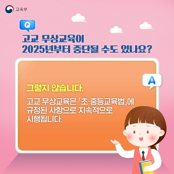 [Q&A] 고교 무상교육 지금 알려드려요!