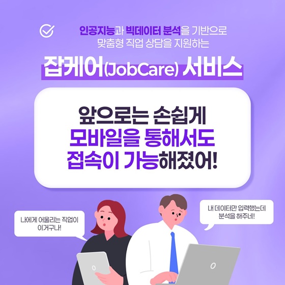 진로탐색, 모바일 잡케어 서비스로 접속하세요!