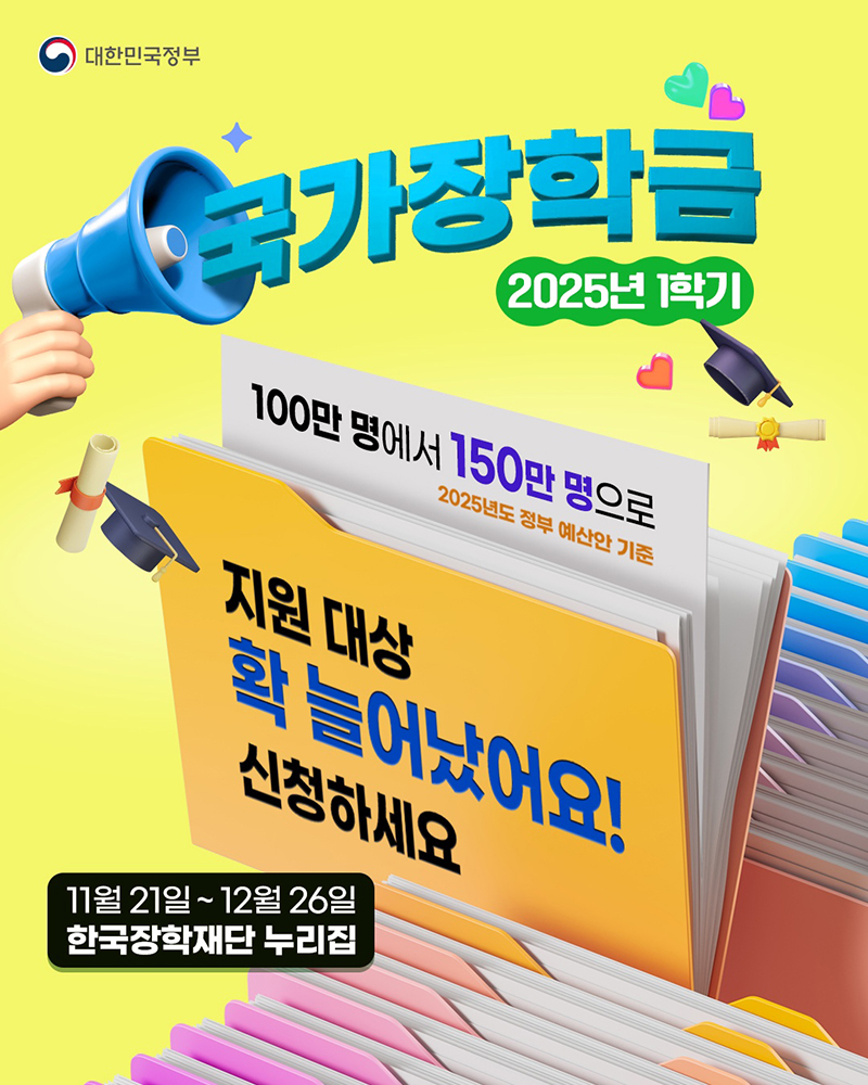 2025년 1학기 국가장학금 신청하세요! 하단내용 참조