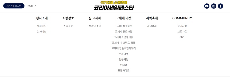 코리아 세일 페스타 누리집에서 다양한 쇼핑 정보를 확인할 수 있다.