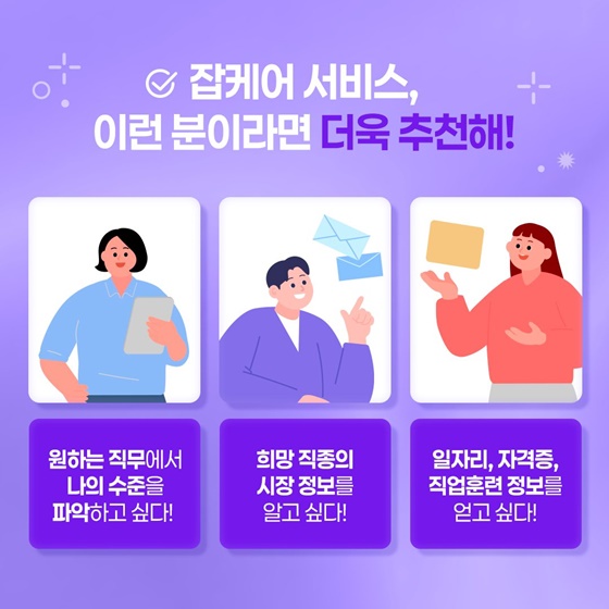 진로탐색, 모바일 잡케어 서비스로 접속하세요!