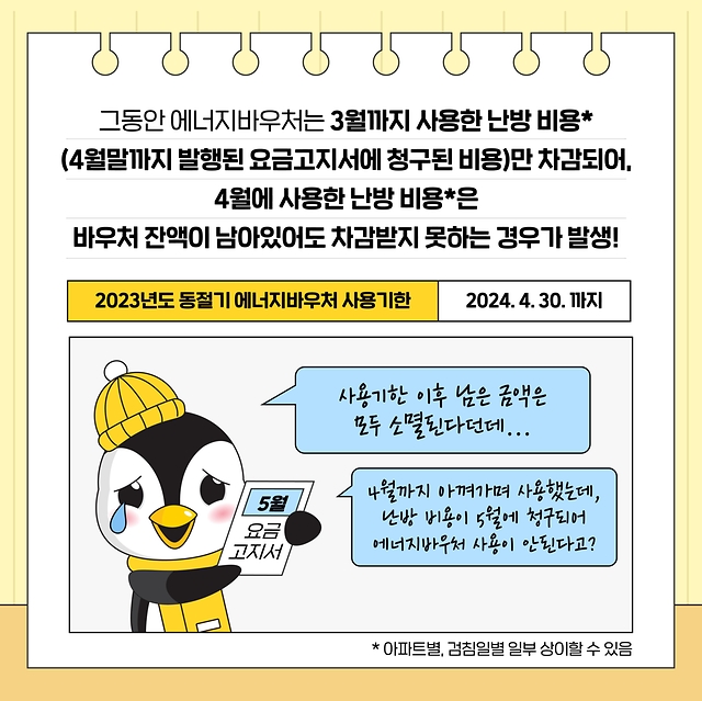 동절기 에너지바우처 사용기한 1개월 연장