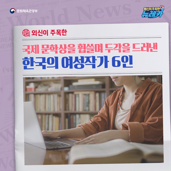 국제 문학상을 휩쓸며 두각을 드러낸 한국의 여성작가 6인