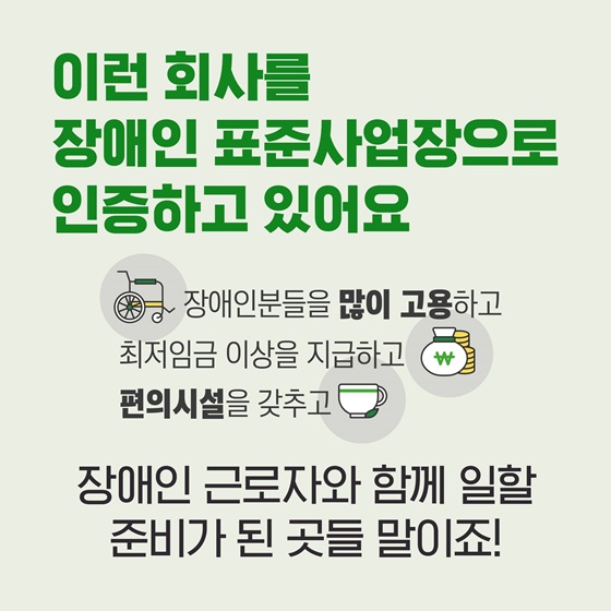 다름이 차별이 되지 않도록 ‘장애인 표준사업장’