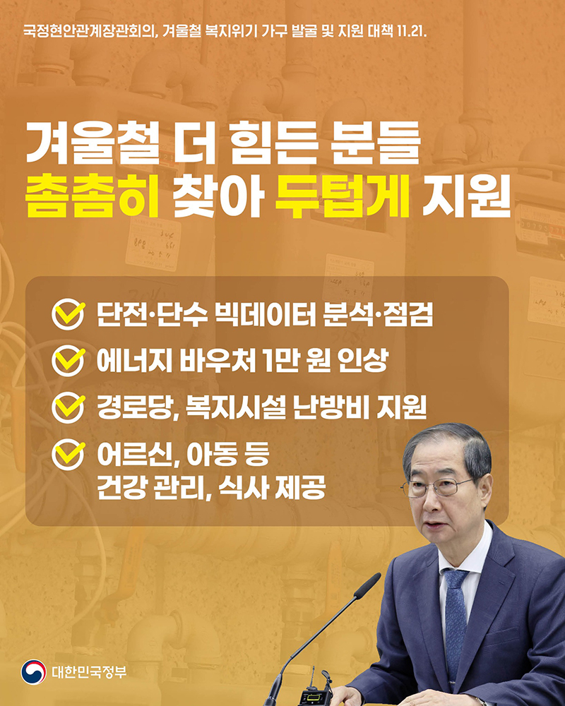 겨울철 더 힘든 분들 촘촘히 찾아 두텁게 지원 하단내용 참조