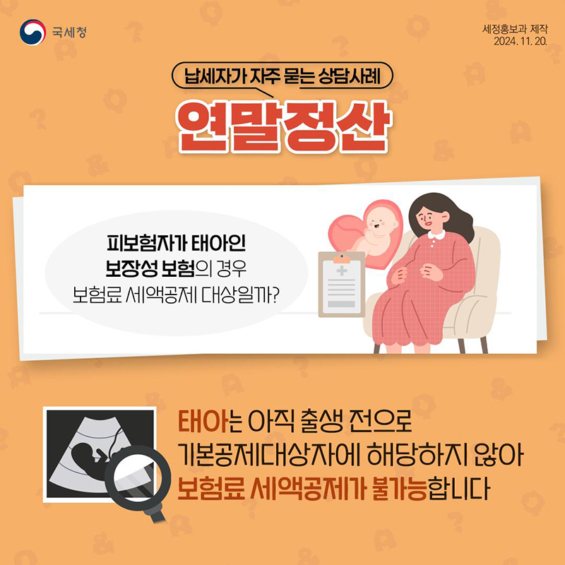 자주 묻는 연말정산 ⑤ 보험료 세액공제? 하단내용 참조