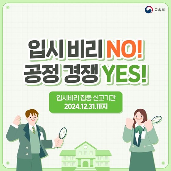 입시비리 NO! 공정경쟁 YES!