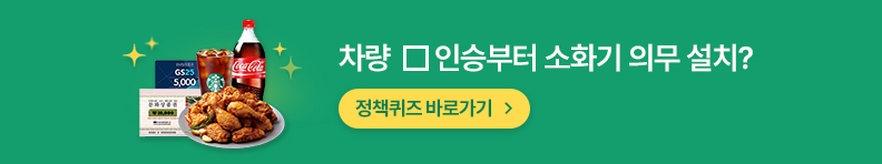 차량 ㅁ인승부터 소화기 의무 설치? 정책퀴즈 바로가기