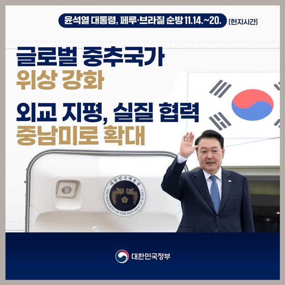 글로벌 중추국가 위상 강화 외교 지평, 실질 협력 중남미로 확대