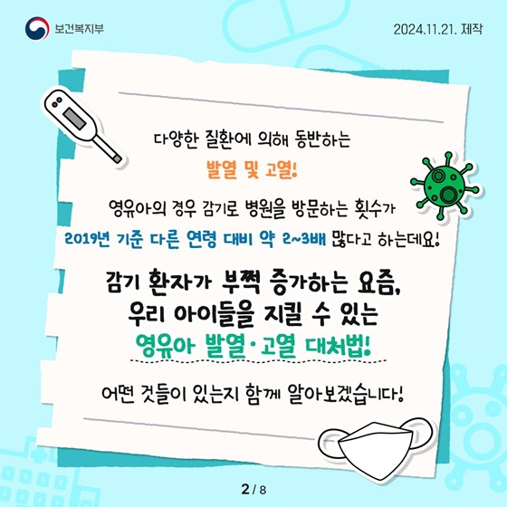 영유아 발열·고열 슬기로운 대처법