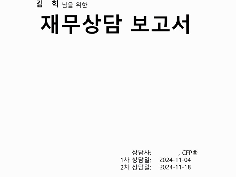 나만의 재무상담 보고서를 지속적으로 쌓고 싶다. (출처=김윤희)