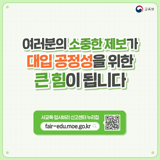 입시비리 NO! 공정경쟁 YES!