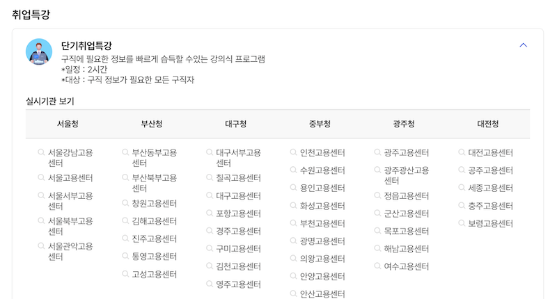 '단기취업특강'에 대한 정보와 수강 가능한 고용센터의 목록이다.