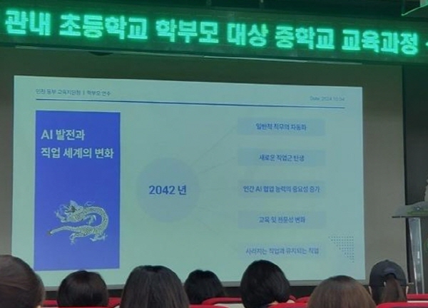 인천 동부교육지원청에서 2025학년도 중학교 입학생을 둔 학부모들을 위한 설명회를 열었다.