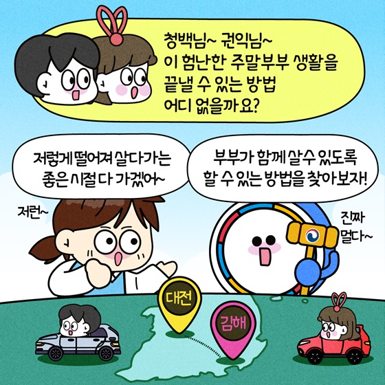 공무원 주말부부 이제는 함께 살아요!