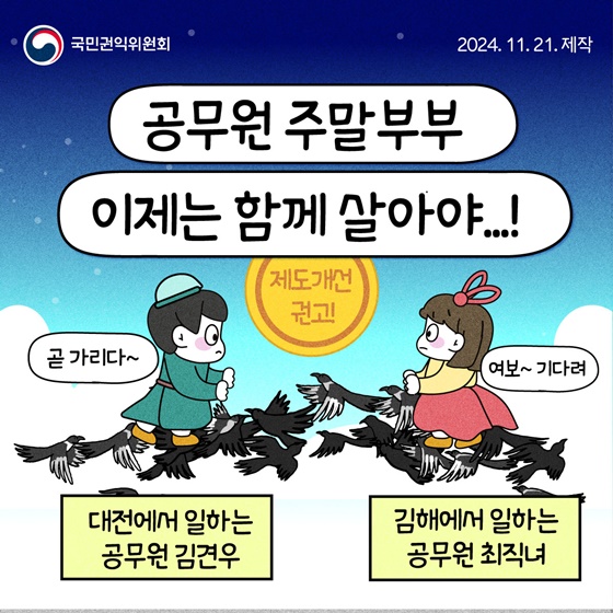 공무원 주말부부 이제는 함께 살아요!