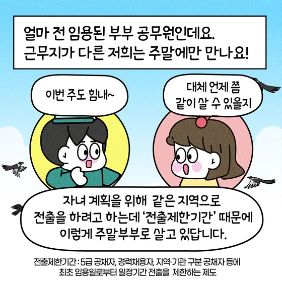 공무원 주말부부 이제는 함께 살아요!