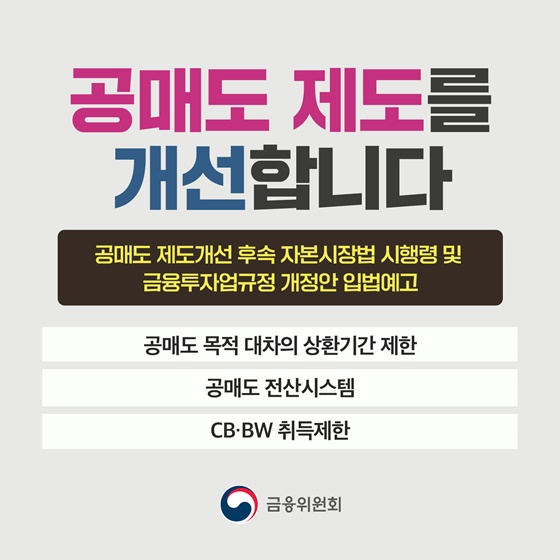 공매도 제도를 개선합니다