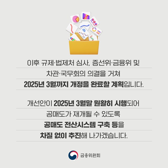 공매도 제도를 개선합니다