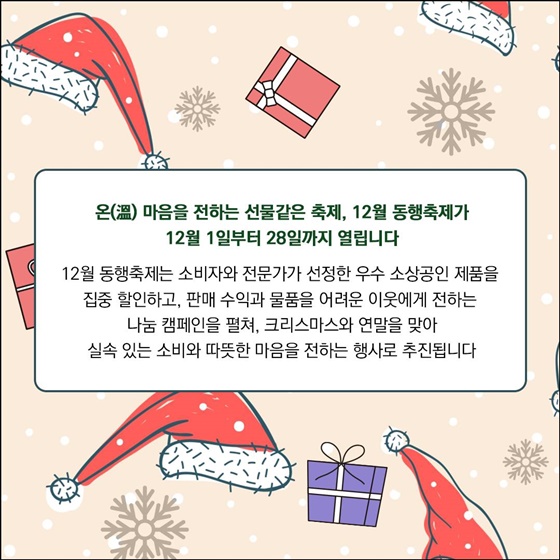 12월 동행축제 열린다(12.1.~12.28.)