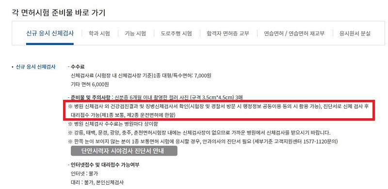 운전면허 신체검사 안내