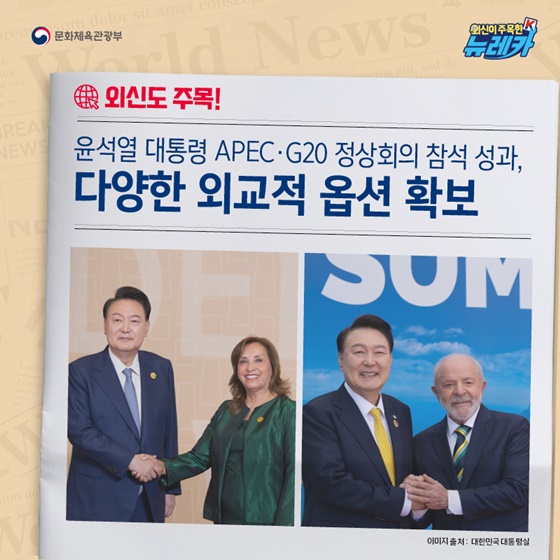 윤석열 대통령 APEC·G20 정상회의 참석 성과