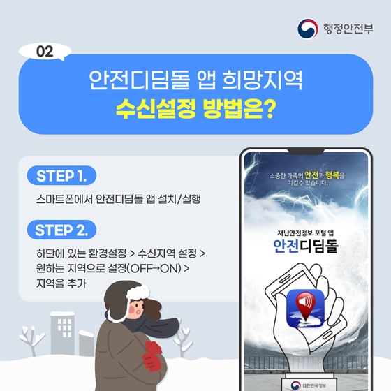 안전디딤돌 앱으로 겨울철 부모님 안전 지키세요!