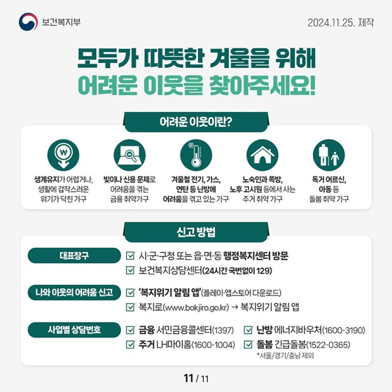 복지위기가구를 적극 발굴·지원합니다!