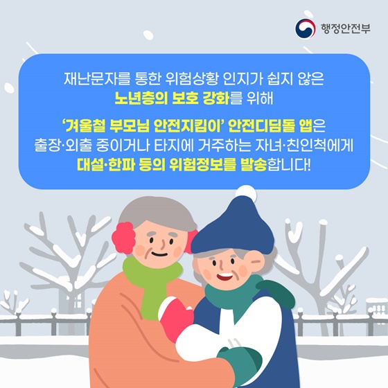 안전디딤돌 앱으로 겨울철 부모님 안전 지키세요!