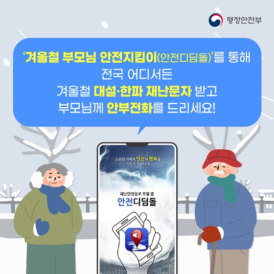 안전디딤돌 앱으로 겨울철 부모님 안전 지키세요!