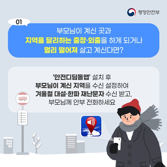 안전디딤돌 앱으로 겨울철 부모님 안전 지키세요!