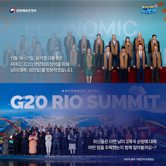 윤석열 대통령 APEC·G20 정상회의 참석 성과