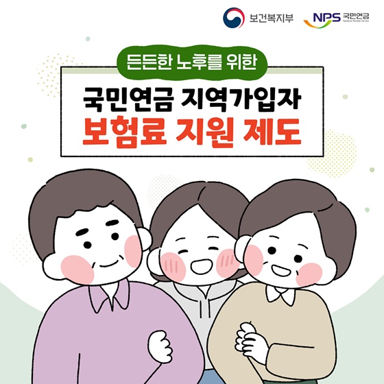 [국민연금 바로알기]국민연금 지역가입자 연금보험료 지원 제도