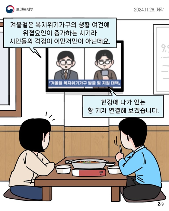 겨울철 복지위기가구 발굴·지원 대책