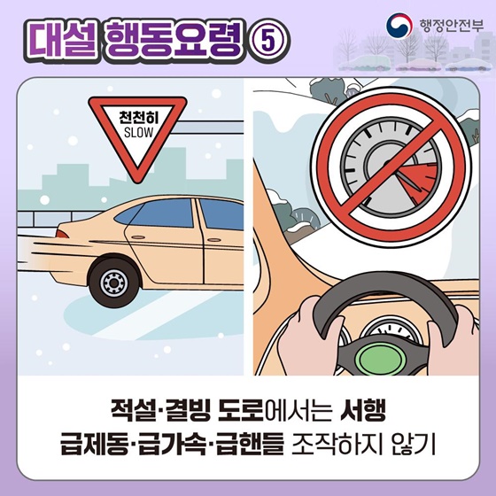 [국민행동요령] 대설 대비 이렇게 행동하세요!