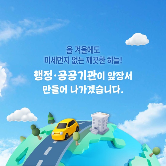 12월~3월, 미세먼지 비상저감조치가 발령된다면?