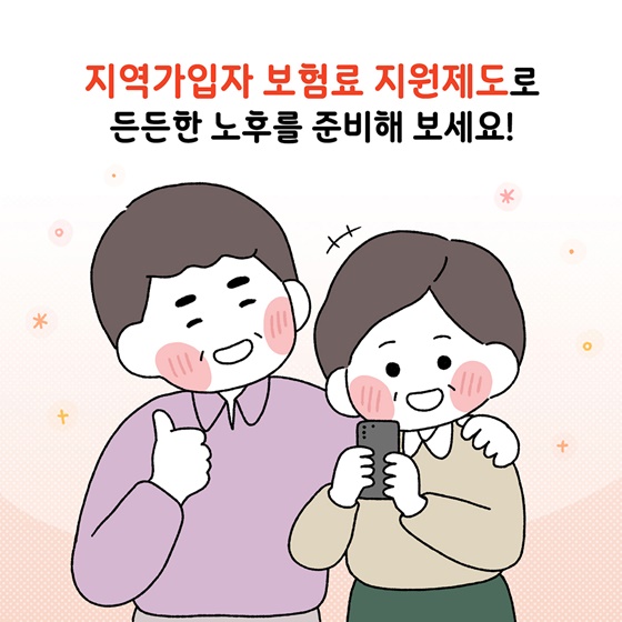 [국민연금 바로알기]국민연금 지역가입자 연금보험료 지원 제도