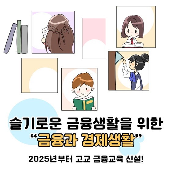 ‘금융과 경제생활’ 고등학교 선택과목 신설